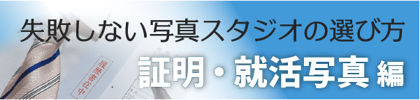 失敗しない写真スタジオ選び証明就活写真編